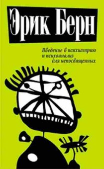 Книга Берн Э.(Попурри)(тв) Введ.в психиатрию и психоанализ д/непосвященных, б-7787, Баград.рф